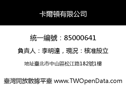卡爾頓有限公司