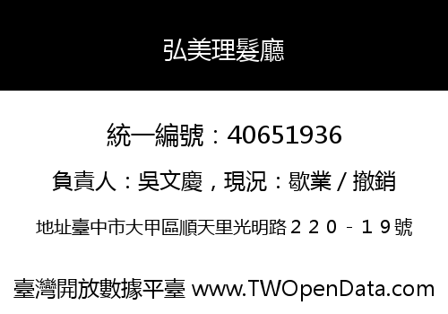 弘美理髮廳