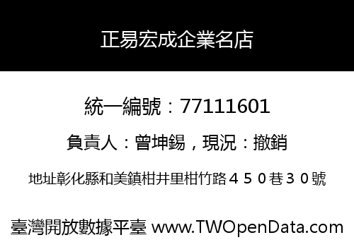 正易宏成企業名店