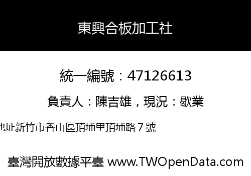 東興合板加工社