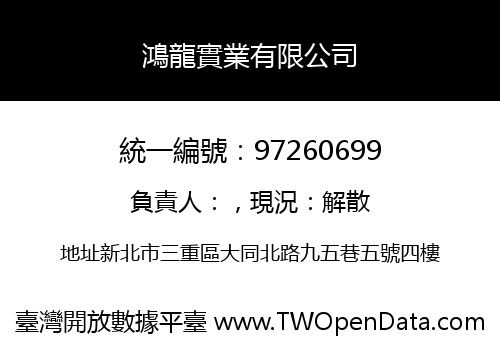 鴻龍實業有限公司