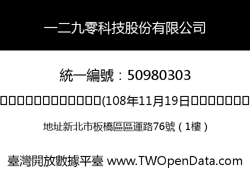 一二九零科技股份有限公司