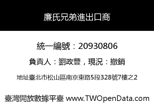 廉氏兄弟進出口商