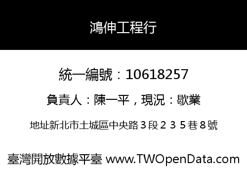 鴻伸工程行