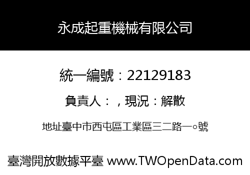 永成起重機械有限公司