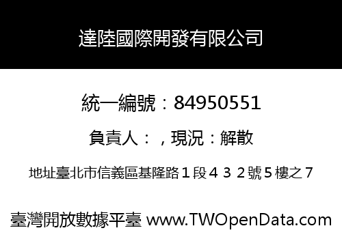 達陸國際開發有限公司