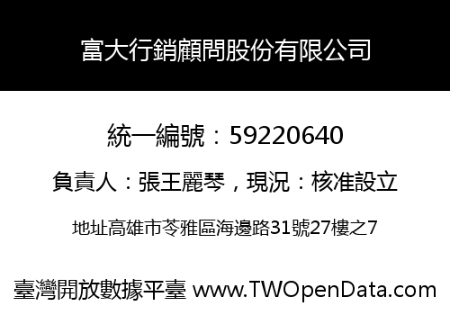富大行銷顧問股份有限公司