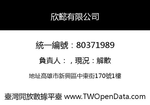 欣懿有限公司