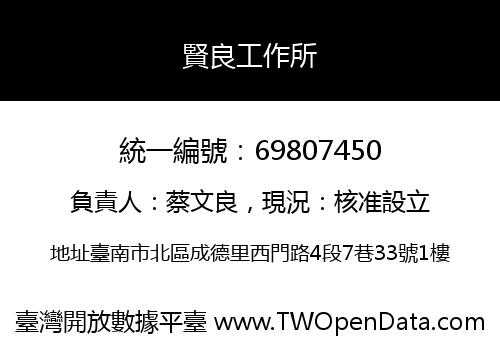 賢良工作所