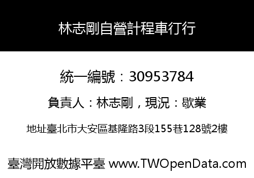 林志剛自營計程車㣔行