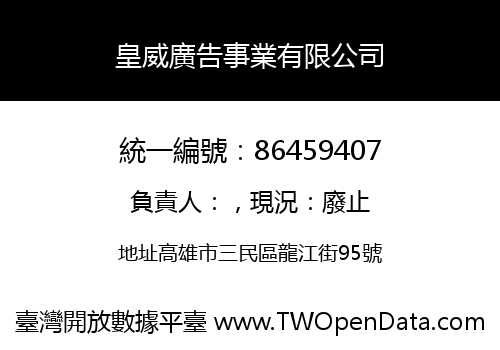 皇威廣告事業有限公司