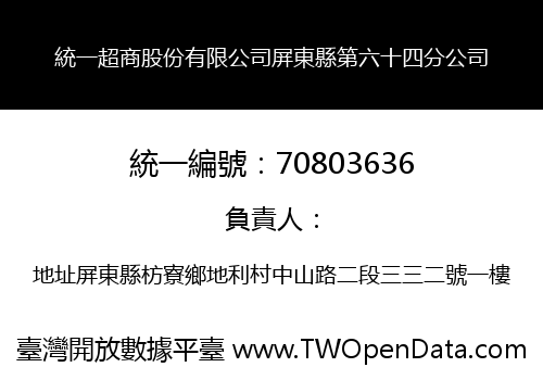 統一超商股份有限公司屏東縣第六十四分公司