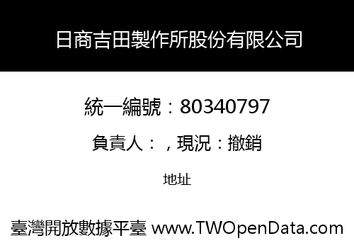 日商吉田製作所股份有限公司