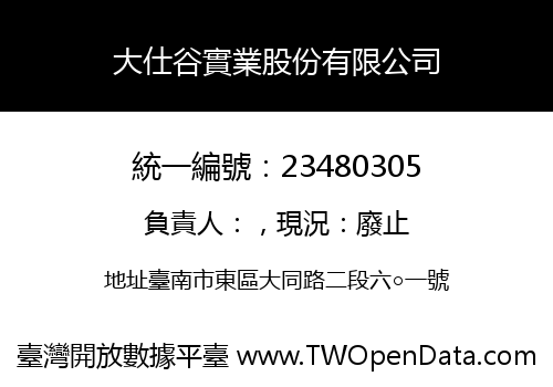 大仕谷實業股份有限公司
