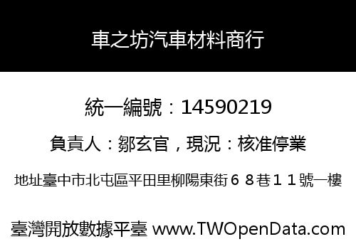 車之坊汽車材料商行