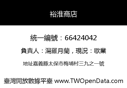 裕淮商店