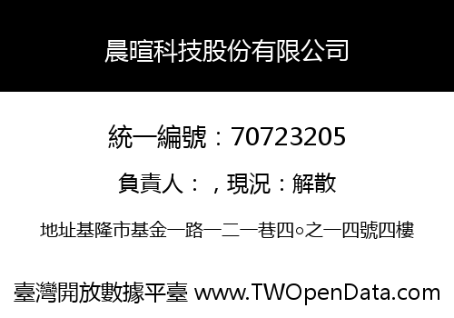 晨暄科技股份有限公司