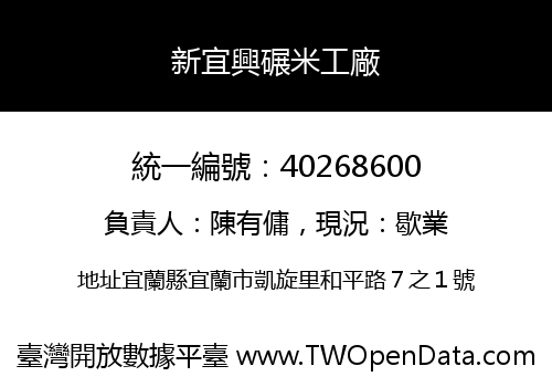 新宜興碾米工廠