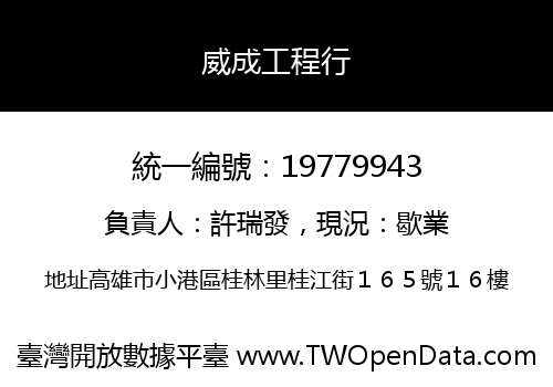 威成工程行