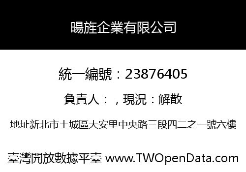 暘旌企業有限公司