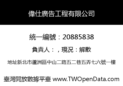 偉仕廣告工程有限公司