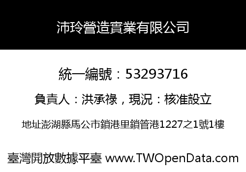 沛玲營造實業有限公司