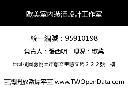 歐美室內裝潢設計工作室