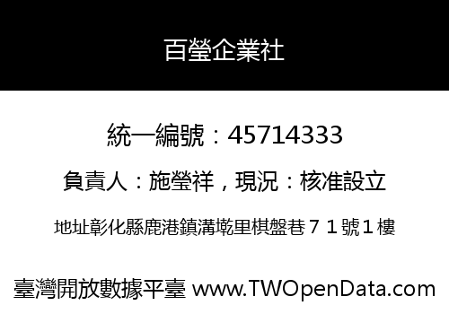 百瑩企業社