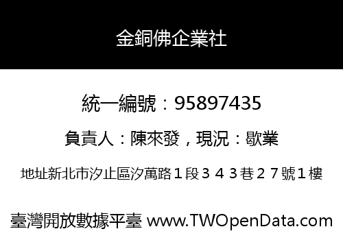 金銅佛企業社