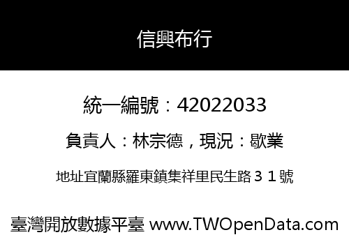 信興布行