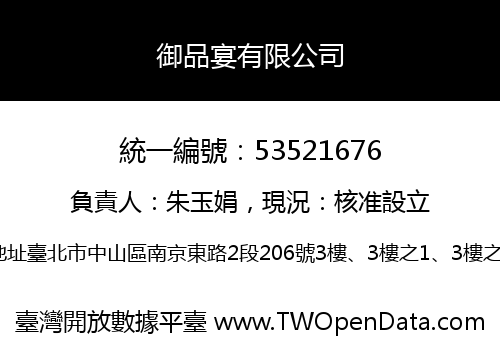 御品宴有限公司