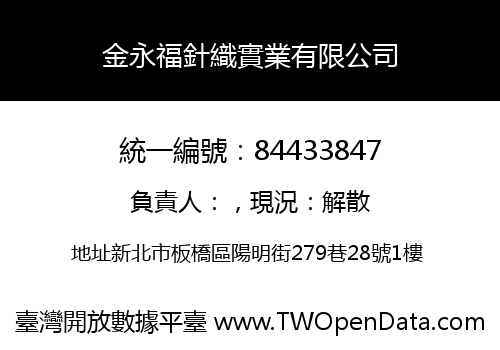 金永福針織實業有限公司