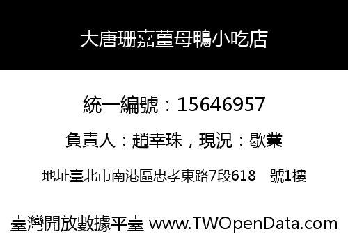 大唐珊嘉薑母鴨小吃店