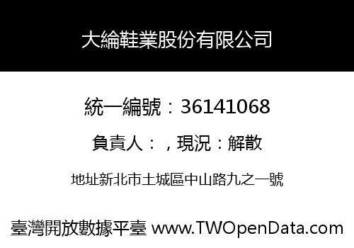 大綸鞋業股份有限公司