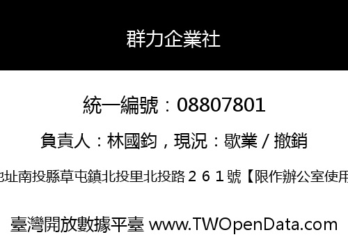 群力企業社