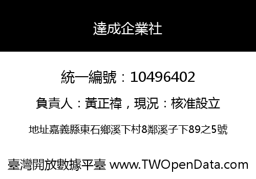 達成企業社
