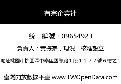 有宗企業社