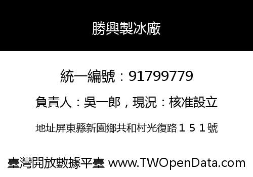 勝興製冰廠