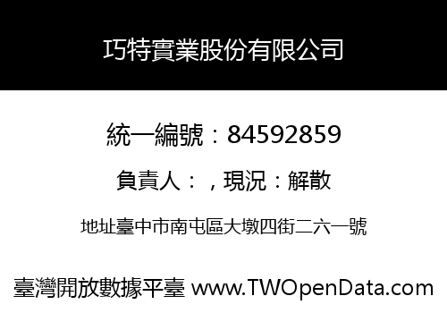 巧特實業股份有限公司