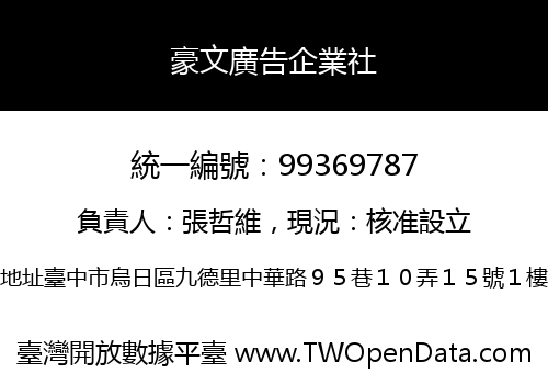 豪文廣告企業社
