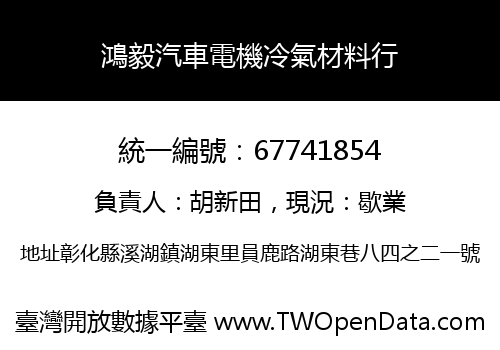 鴻毅汽車電機冷氣材料行