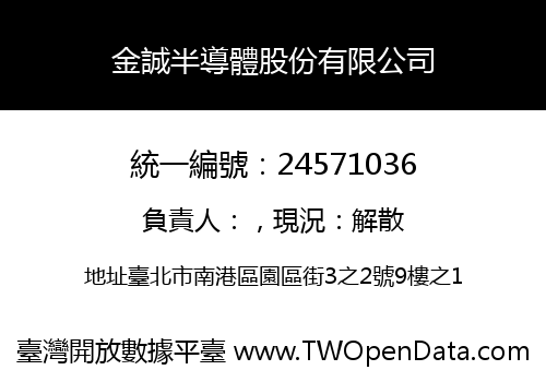 金誠半導體股份有限公司