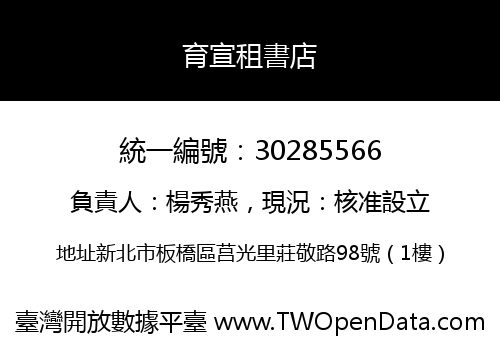 育宣租書店
