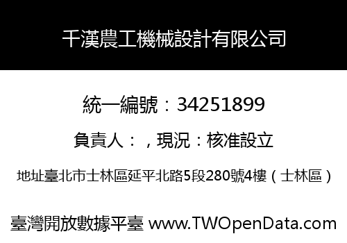 千漢農工機械設計有限公司