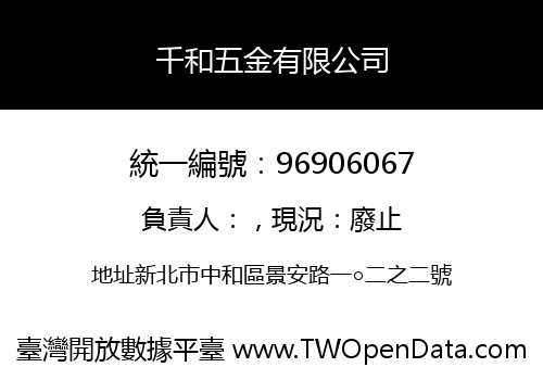 千和五金有限公司