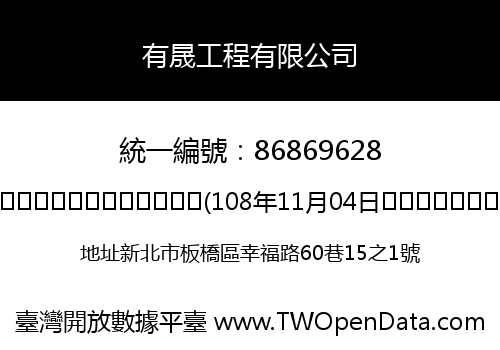 有晟工程有限公司