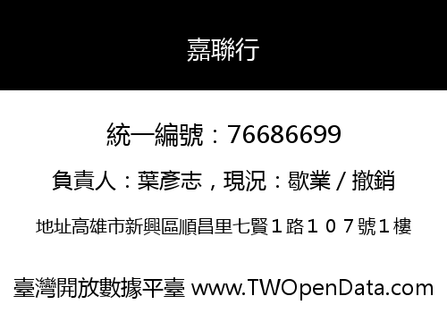 嘉聯行