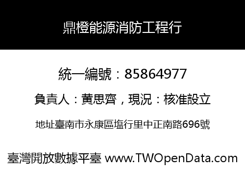 鼎橙能源消防工程行