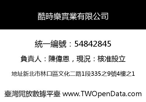 酷時樂實業有限公司