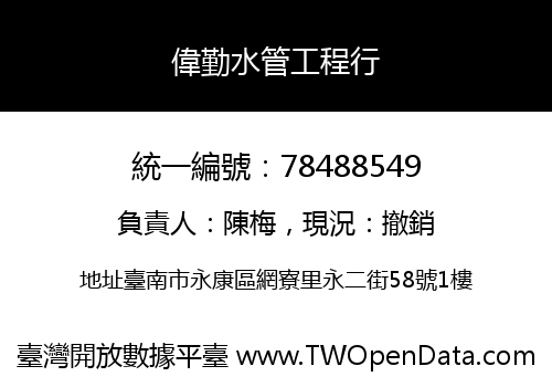 偉勤水管工程行